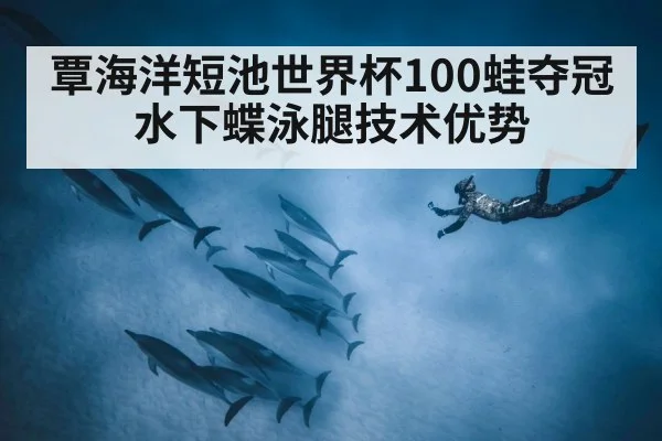 underwater dolphin kick technique